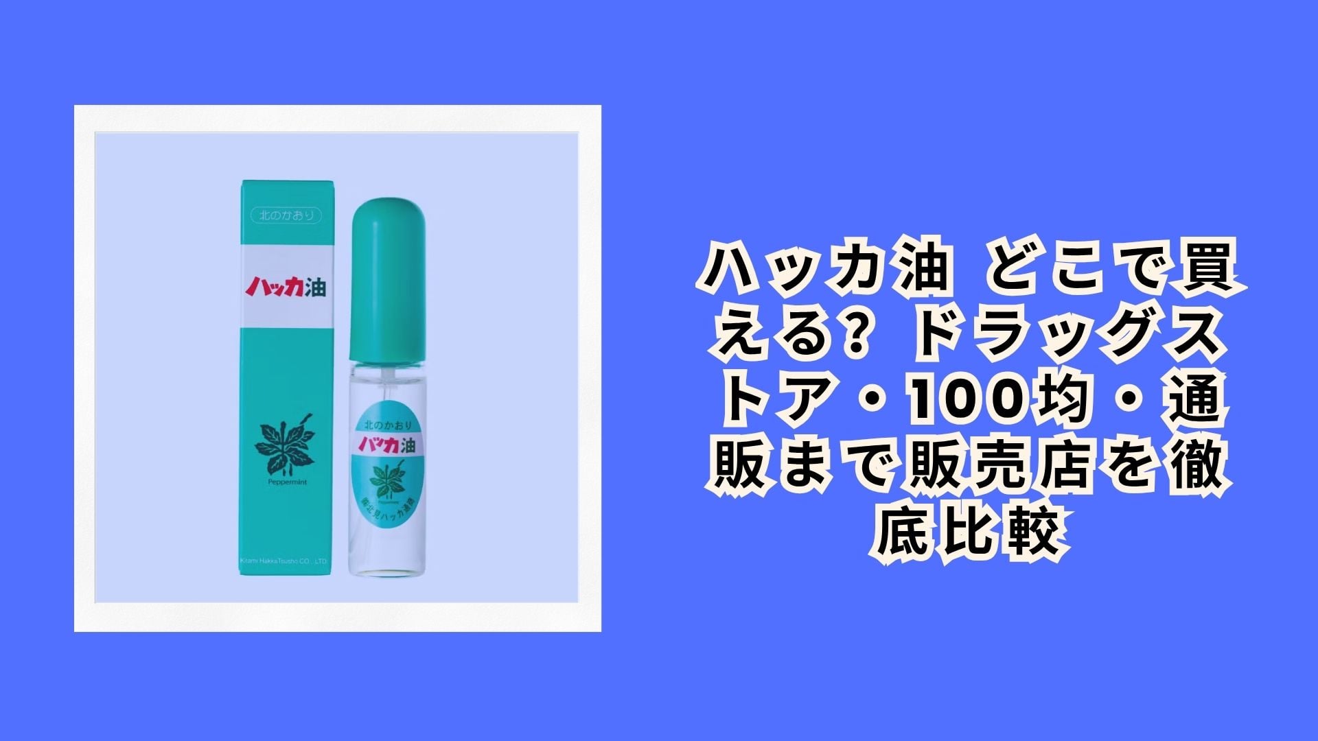 ハッカ油 どこで買える？ドラッグストア・100均・通販まで販売店を徹底比較【2026年最新】