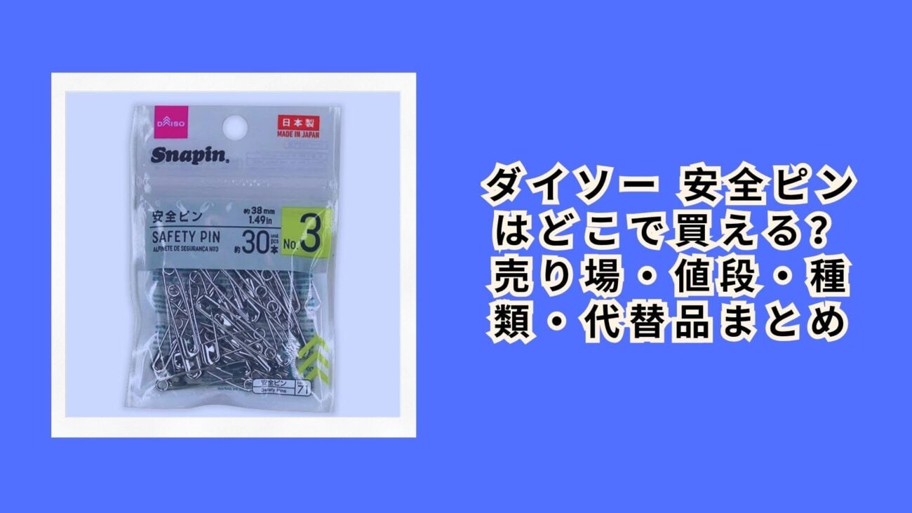 ダイソー 安全ピンはどこで買える？売り場・値段・種類・代替品まとめ【2026年最新】