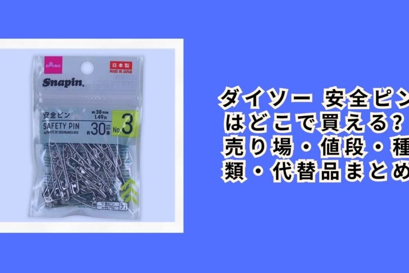 ダイソー 安全ピンはどこで買える？売り場・値段・種類・代替品まとめ【2026年最新】