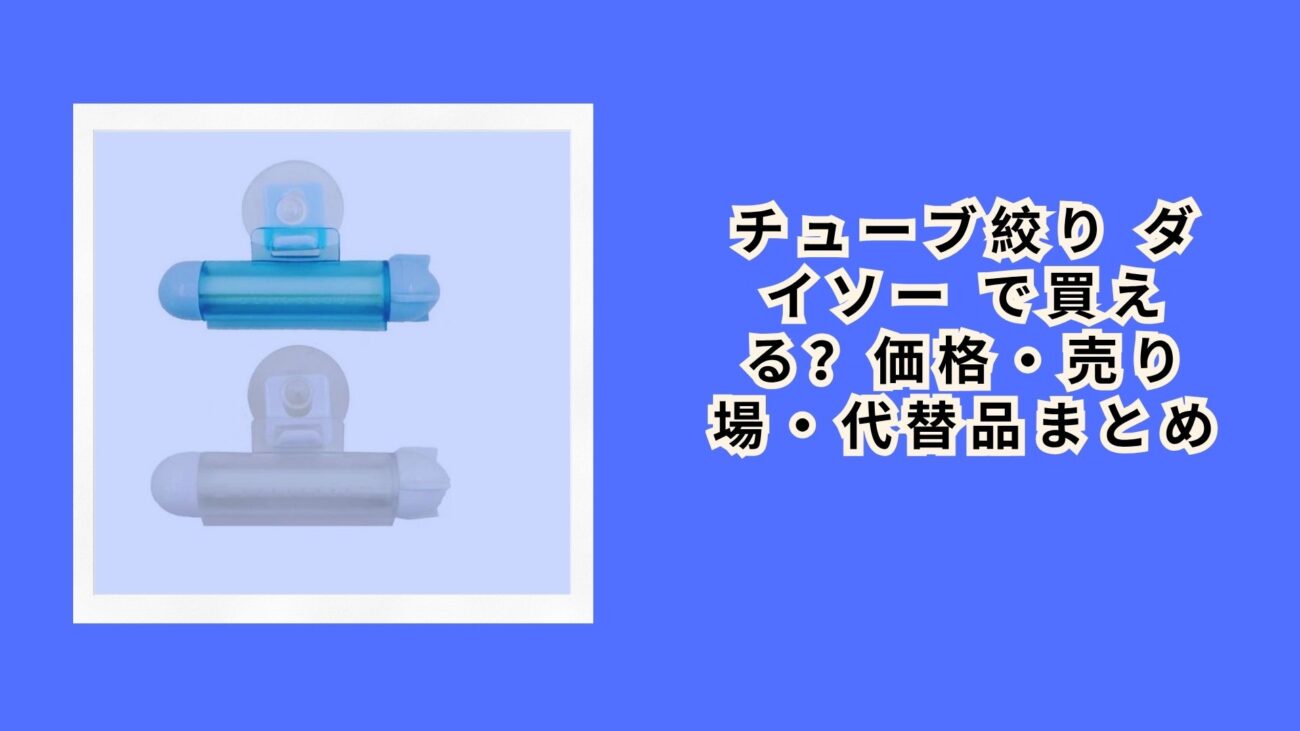 チューブ絞り ダイソー で買える？価格・売り場・代替品まとめ【2026年最新】