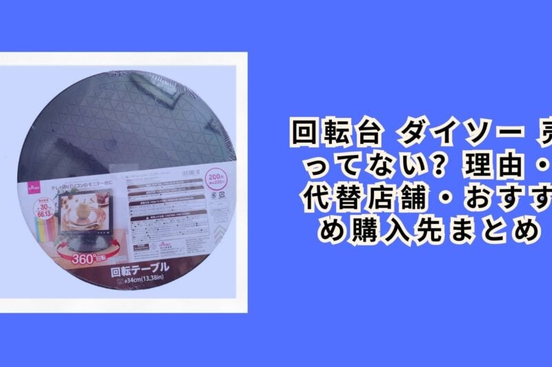 回転台 ダイソー 売ってない？理由・代替店舗・おすすめ購入先まとめ【2026年最新】