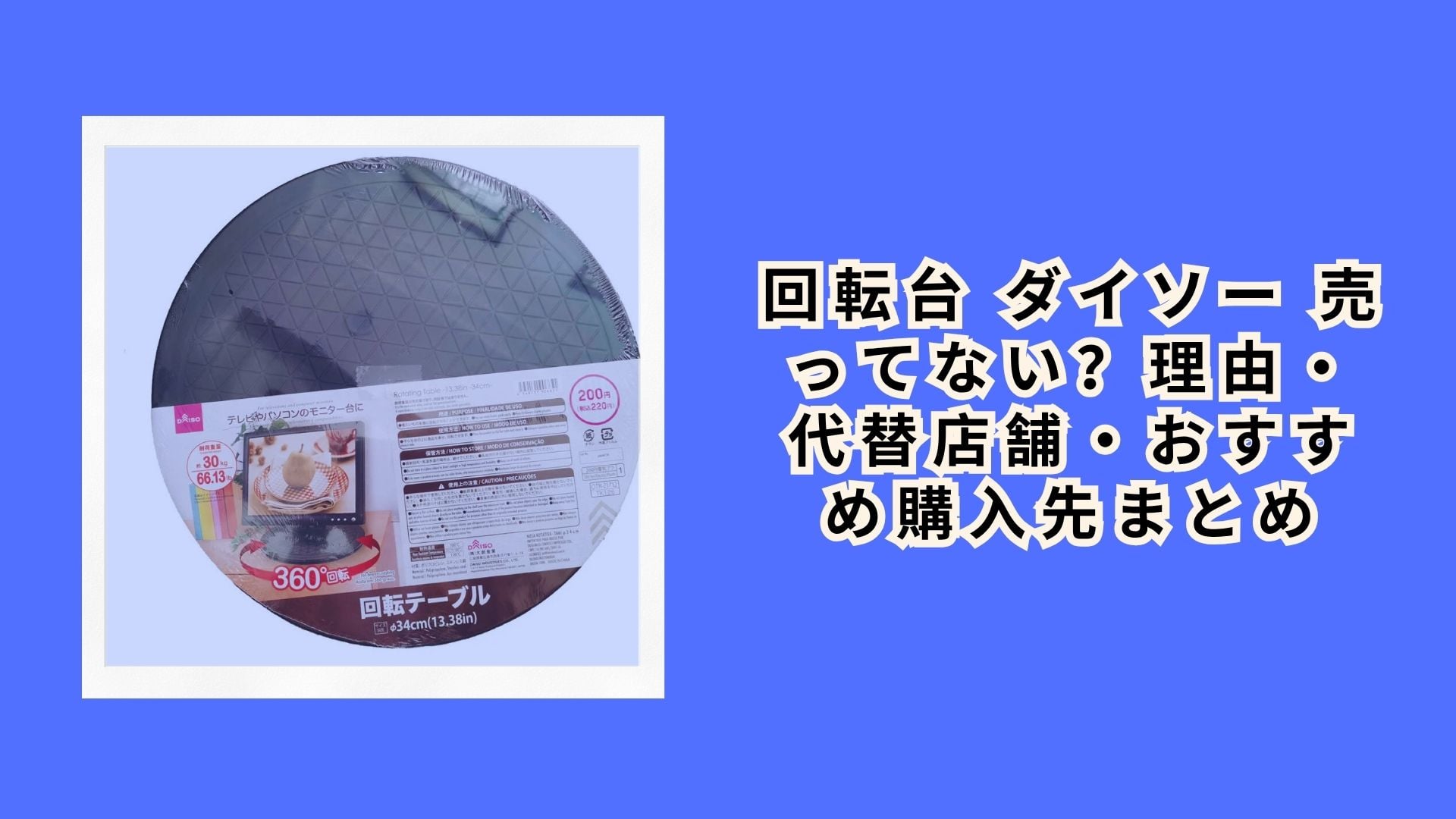 回転台 ダイソー 売ってない？理由・代替店舗・おすすめ購入先まとめ【2026年最新】